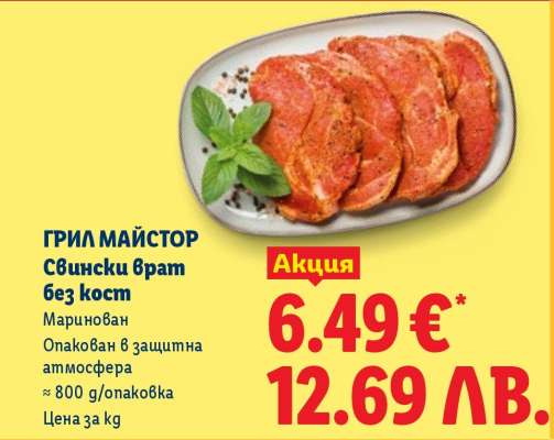 ГРИЛ МАЙСТОР Свински врат без кост