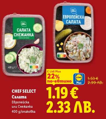 CHEF SELECT Салата