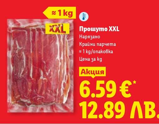 Прошуто XXL