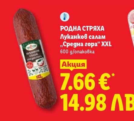 РОДНА СТРЯХА Луканков салам „Средна гора“ XXL