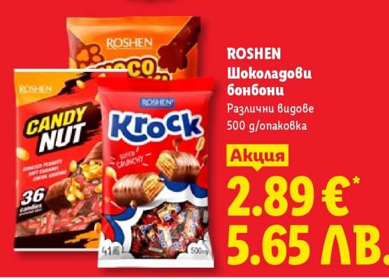 ROSHEN Шоколадови бонбони
