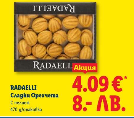 RADAELLI Сладки Орехчета