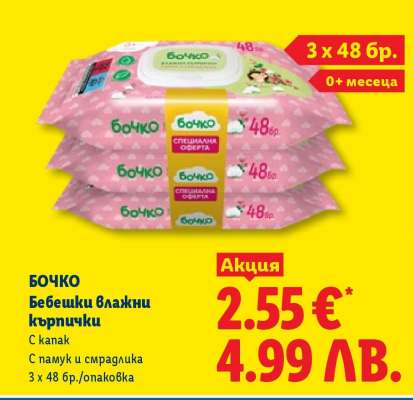 БОЧКО Бебешки влажни кърпички