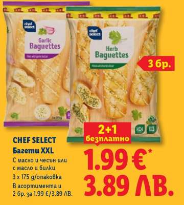 CHEF SELECT Багети XXL