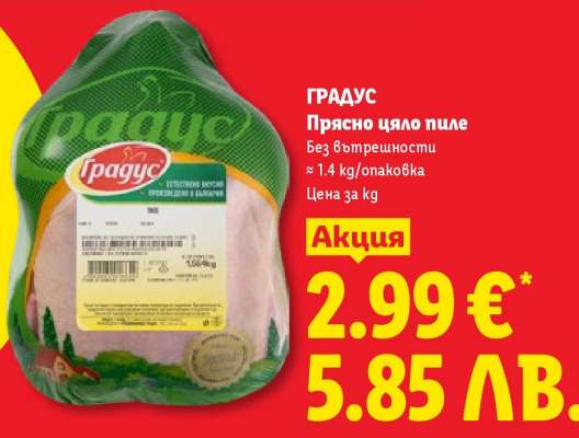 ГРАДУС Прясно цяло пиле