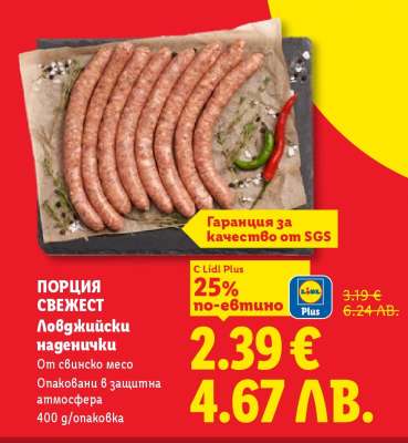 ПОРЦИЯ СВЕЖЕСТ Ловджийски наденички