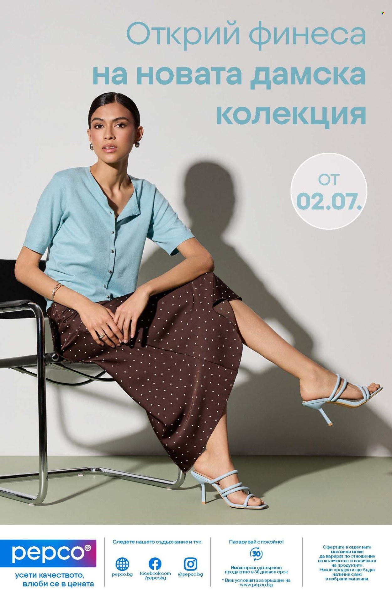 Брошура на Pepco - 02.07.2026 - 08.07.2026. Страница 14