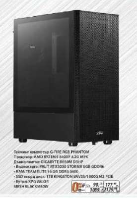Гейминг компютър G-FIRE RGB PHANTOM