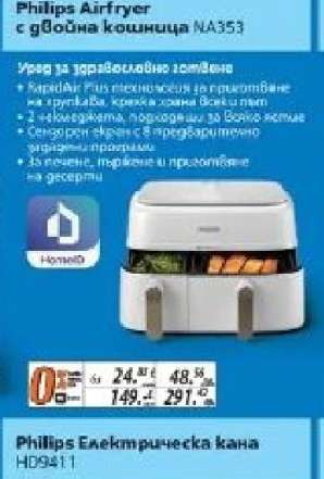Philips Airfryer с двойна кошница NA353
