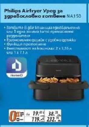 Philips Airfryer Уред за здравословно готвене NA150