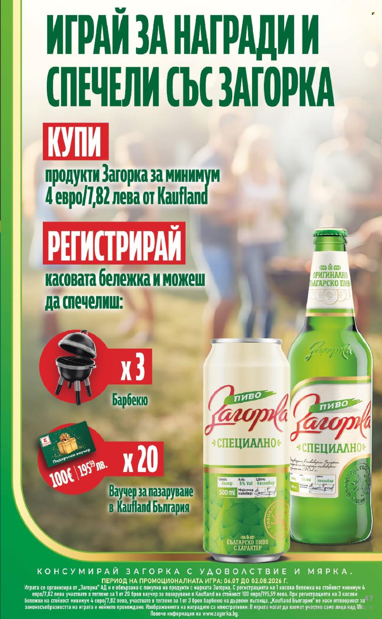 Брошура на Кауфланд - 06.07.2026 - 12.07.2026. Страница 47