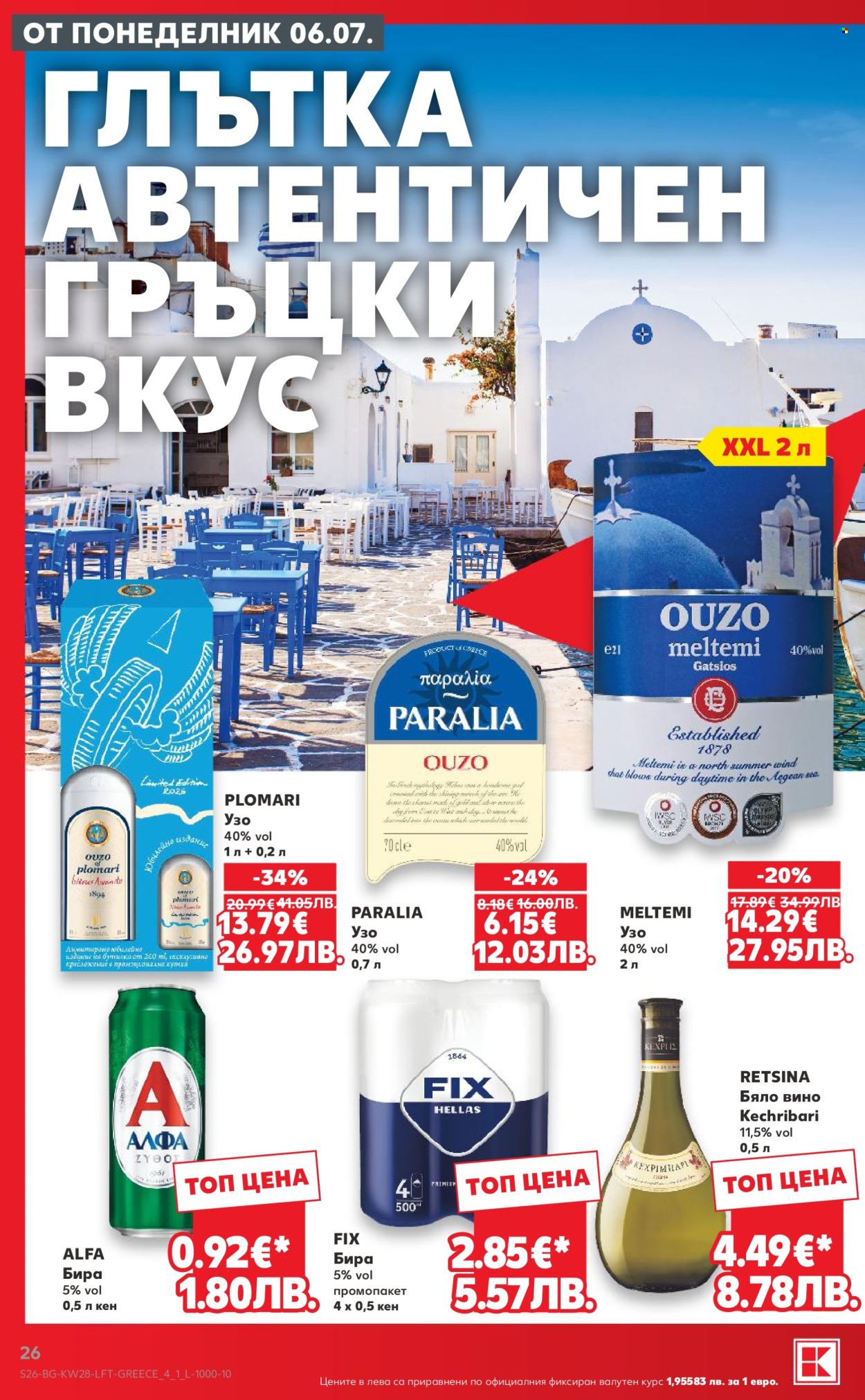 Брошура на Кауфланд - 06.07.2026 - 12.07.2026. Страница 26