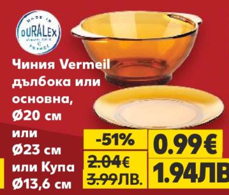 Чиния Vermeil