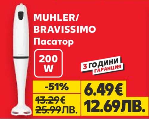 MUHLER/BRAVISSIMO Пасатор