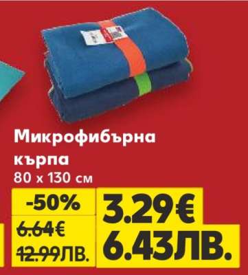 Микрофибърна кърпа