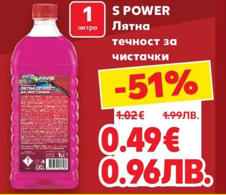 S POWER Лятна течност за чистачки