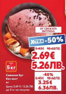 Свински бут без кост кг