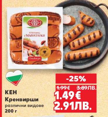 КЕН Кренвирши