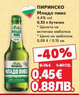 ПИРИНСКО МЛАДО ПИВО