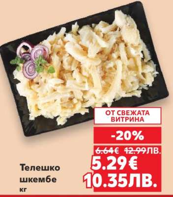Телешко шкембе кг