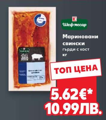 Мариновани свински гърди с кост кг