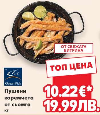 Пушени коремчета от сьомга кг
