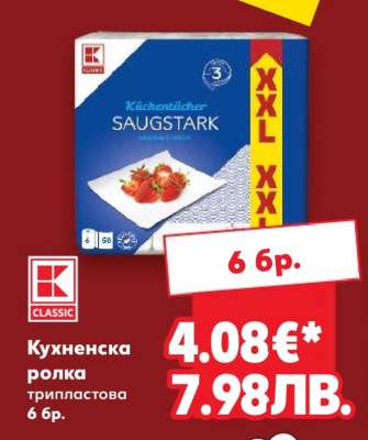 Кухненска ролка трипластова 6 бр.