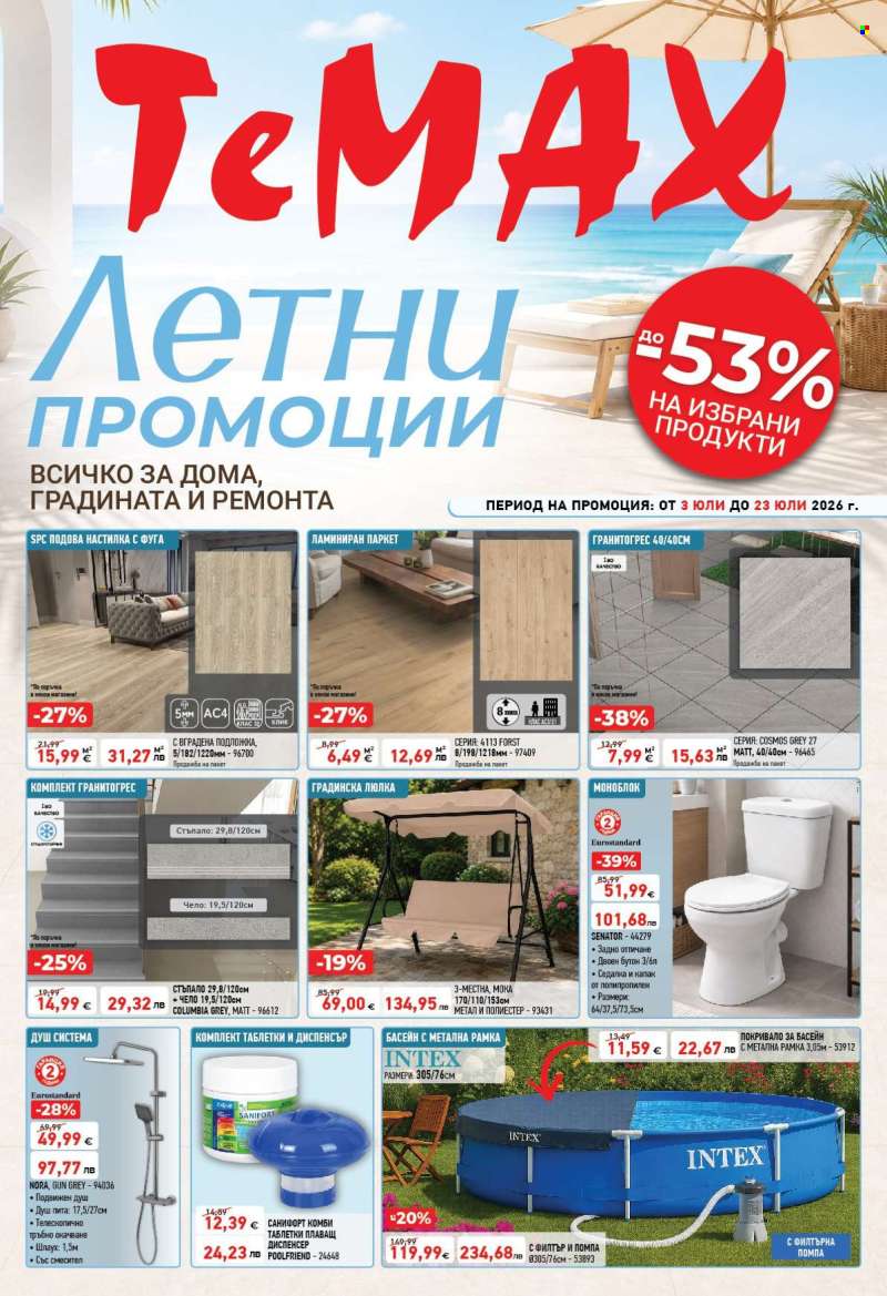 Брошура на Темакс - 03.07.2026 - 23.07.2026.