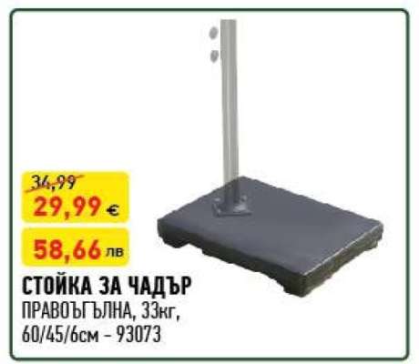 СТОЙКА ЗА ЧАДЪР