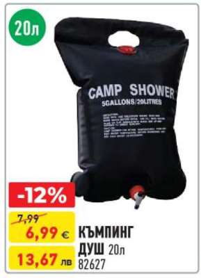 КЪМПИНГ ДУШ 20л