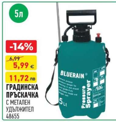 ГРАДИНСКА ПРЪСКАЧКА