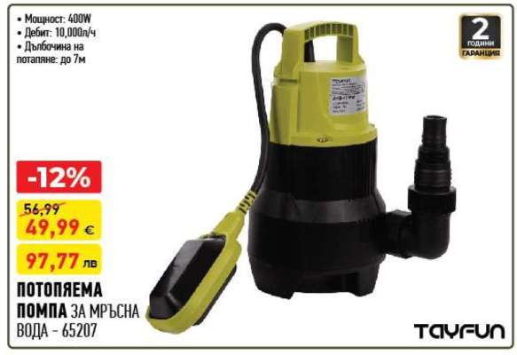 ПОТОПЯЕМА ПОМПА ЗА МРЪСНА ВОДА - 65207