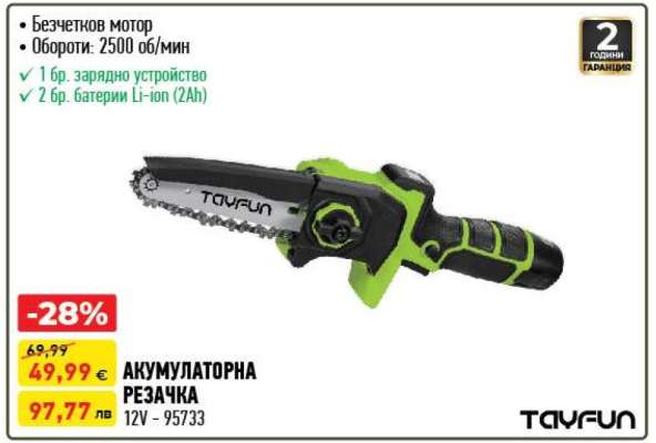 АКУМУЛАТОРНА РЕЗАЧКА