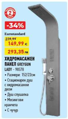 ХИДРОМАСАЖЕН ПАНЕЛ GREYGUN LADY - 98578