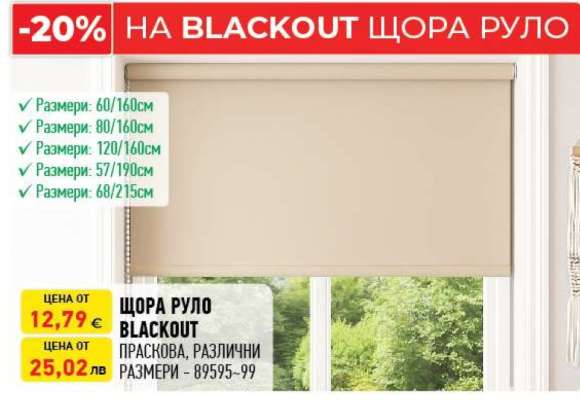 Щора руло BLACKOUT