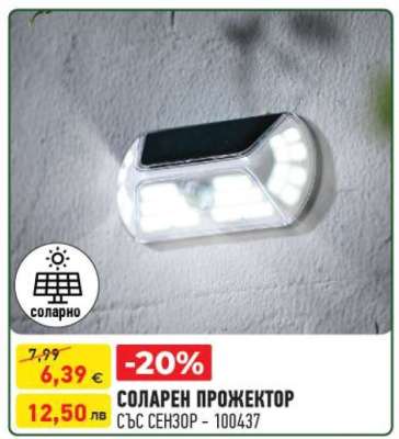 СОЛАРЕН ПРОЖЕКТОР