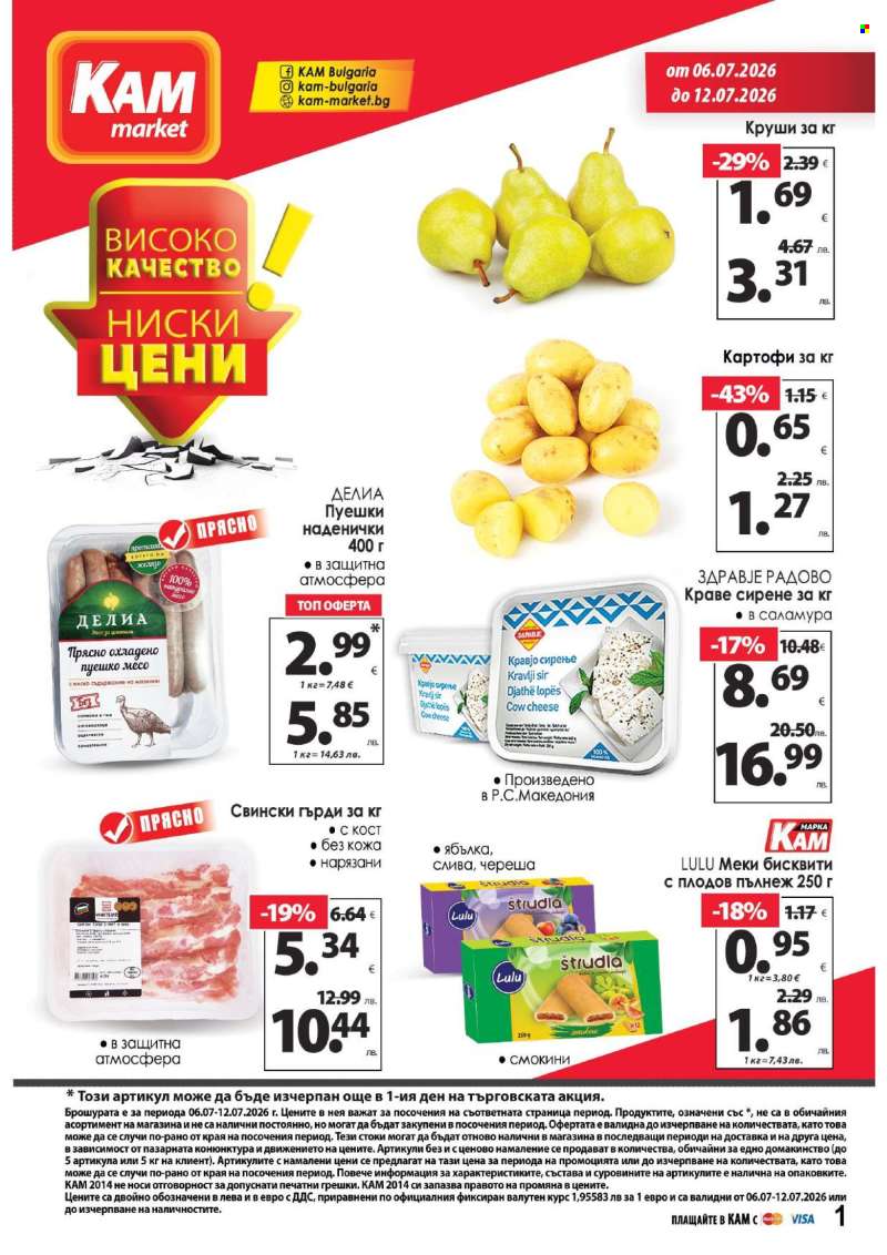 Брошура на КАМ Маркет - 06.07.2026 - 12.07.2026.