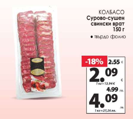 КОЛБАСО Сурово-сушен свински врат 150 г
