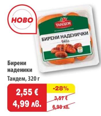 Бирени наденички