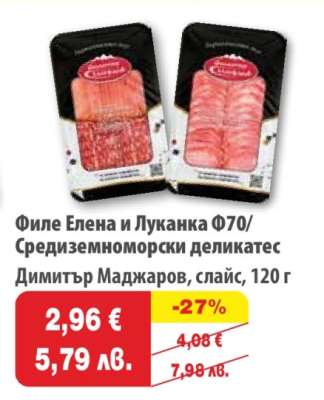 Филе Елена и Луканка Ф70/ Средиземноморски деликатес