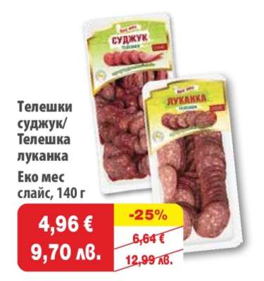 Телешки суджук/Телешка луканка