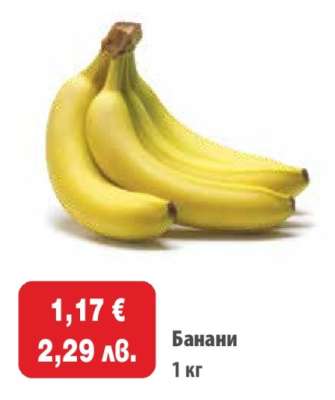 Банани