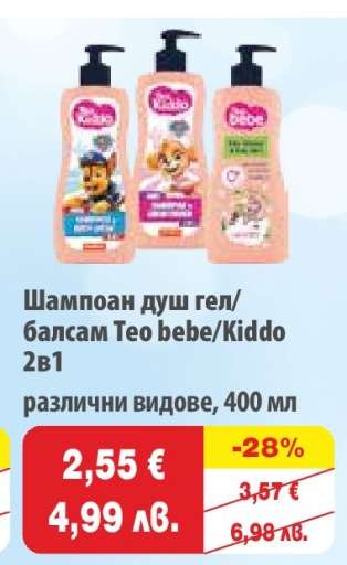 Шампоан душ гел/балсам Teo bebe/Kiddo 2в1