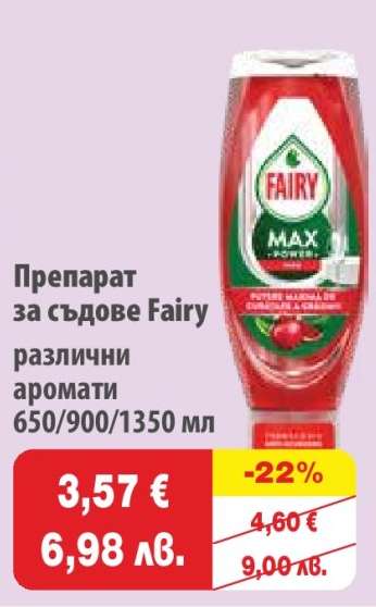 Препарат за съдове FAIRY
