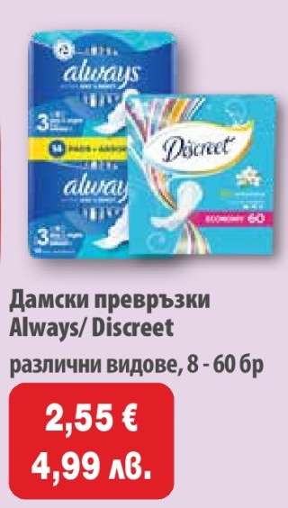 Дамски превръзки Always/Discreet