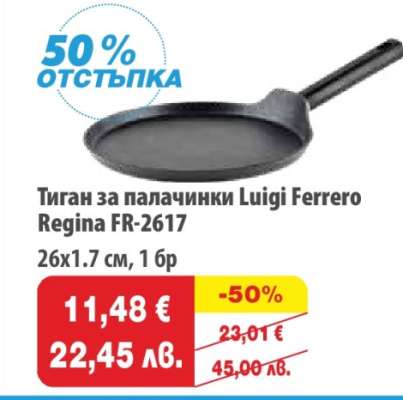 Тиган за палачинки Luigi Ferrero Regina FR-2617