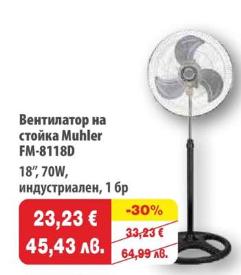 Вентилатор на стойка Muhler FM-8118D