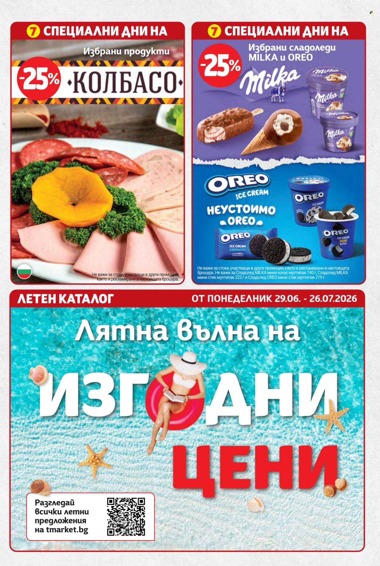 Брошура на Т Маркет - 07.07.2026 - 13.07.2026. Страница 33