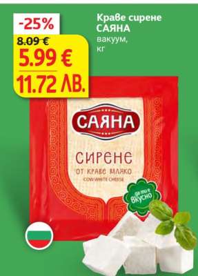 Краве сирене САЯНА