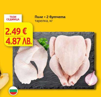 Пиле + 2 бутчета